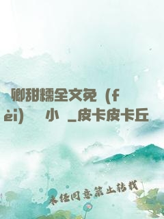 嬌卿甜糯全文免費(fèi)閱讀 小說